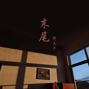 日本少妇被添全过程A片
